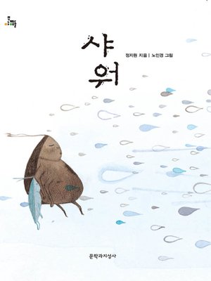 cover image of 샤워 : 제10회 마해송 문학상 수상작